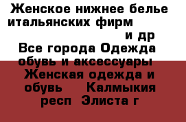 Женское нижнее белье итальянских фирм:Lormar/Sielei/Dimanche/Leilieve и др. - Все города Одежда, обувь и аксессуары » Женская одежда и обувь   . Калмыкия респ.,Элиста г.